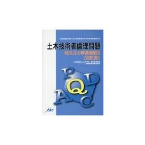 土木技術者倫理問題 考え方と事例解説   土木学会  〔本〕