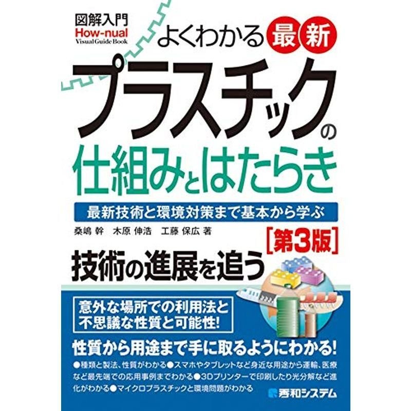 図解入門 よくわかる最新プラスチックの仕組みとはたらき第3版