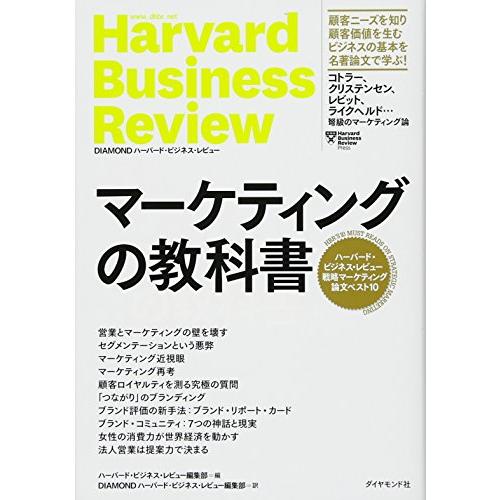 マーケティングの教科書 ハーバード・ビジネス・レビュー 戦略マーケティング論文ベスト10