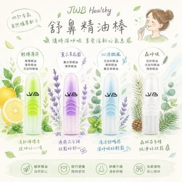 JWB Healthy 舒鼻精油棒 綜合香調4入組 (薰衣草花園1+輕檸薄荷1+沁涼微風1+森呼吸1)