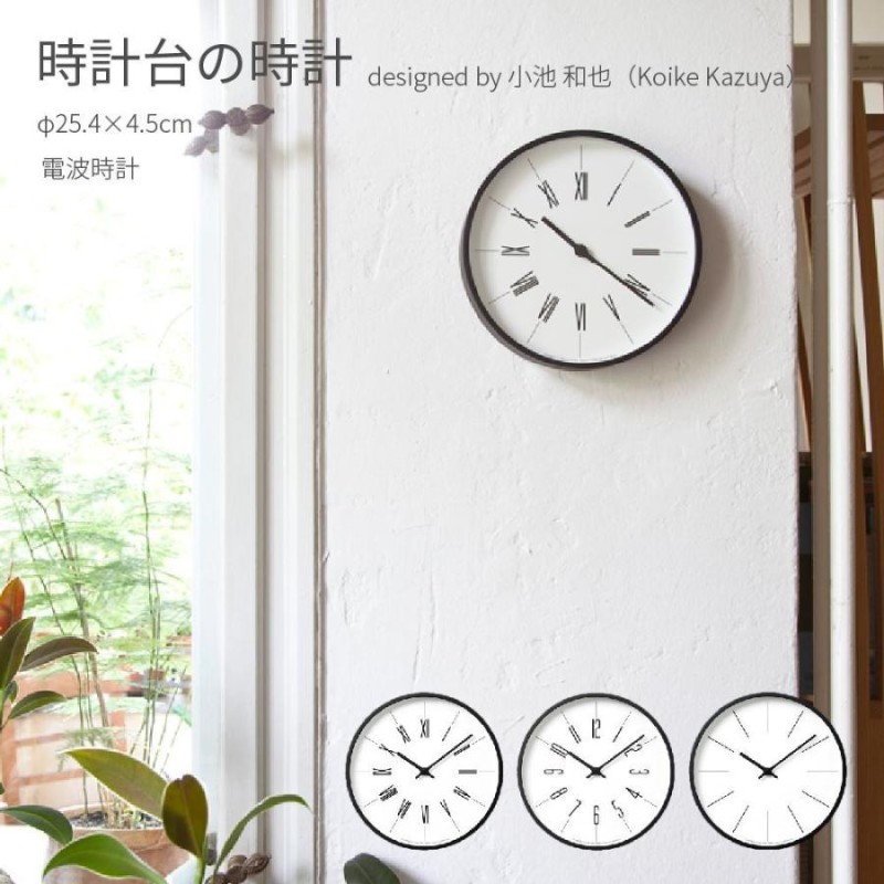 時計台の時計 電波時計 モダン シンプル 北欧 ナチュラル ブルックリン 壁掛け時計 直径25.4cm モノトーン おしゃれ かわいい 秒針なし  デザイナーズ 小池和也 | LINEショッピング
