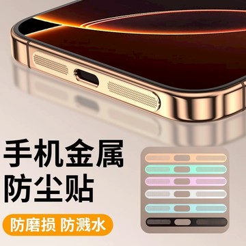 音量孔防塵網貼 喇叭防塵貼 適用於 iPhone 17 Air 16 15 14 13 12 Pro Max 金屬防塵網