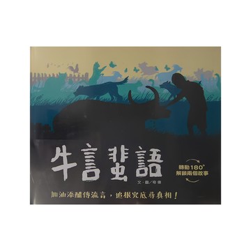 信誼 牛言蜚語 轉動180°解鎖兩個故事