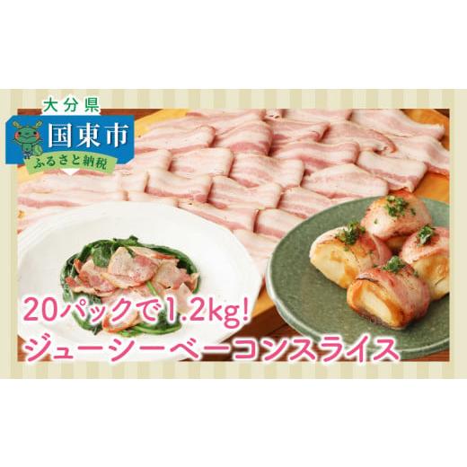 ふるさと納税 大分県 国東市 20パックで1.2kg!ジューシーベーコンスライス_1391R