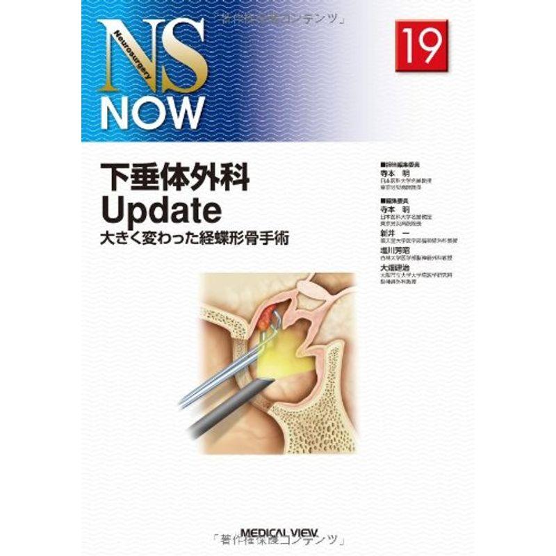 下垂体外科Update?大きく変わった経蝶形骨手術 (NS NOW 19)