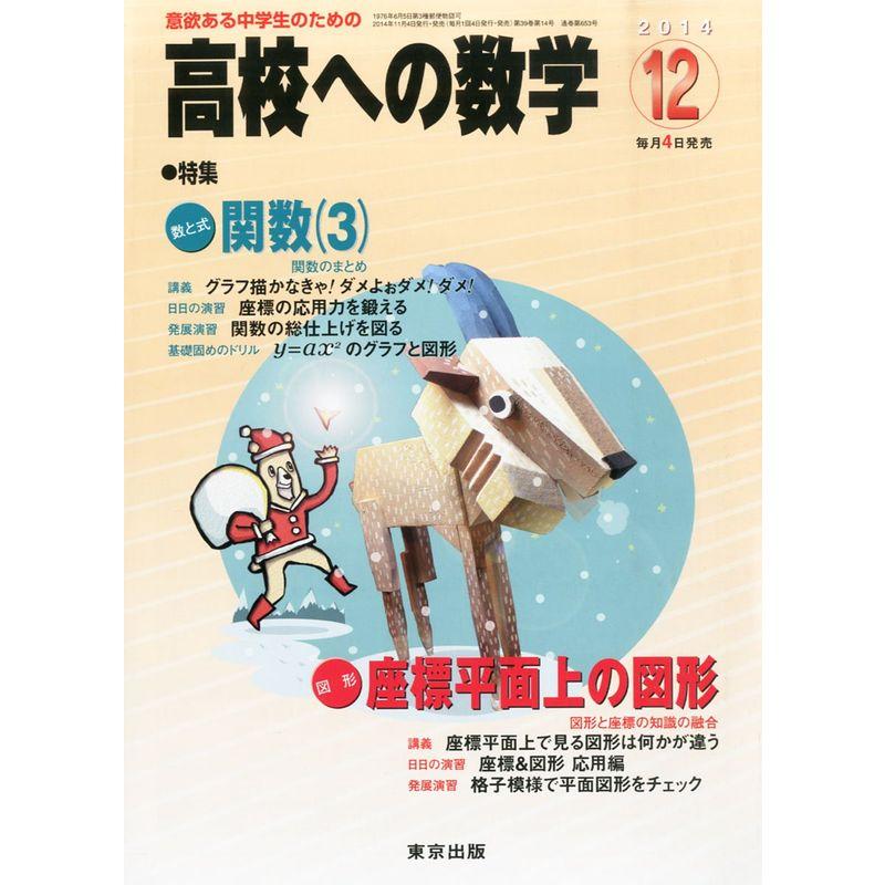 高校への数学 2014年 12月号 雑誌