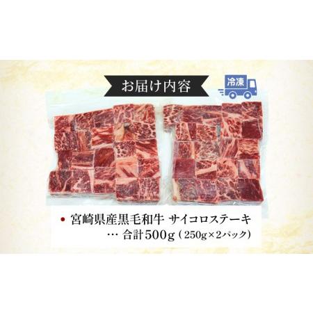 ふるさと納税 数量限定 宮崎県産黒毛和牛 サイコロステーキ 250g×2パック 合計500g 宮崎県宮崎市