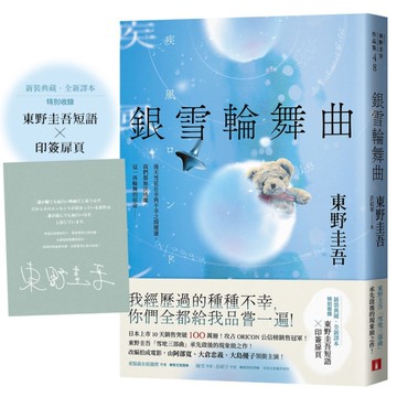銀雪輪舞曲【日本上市10天銷售突破100萬冊！東野圭吾「雪地三部曲」承先啟後的現