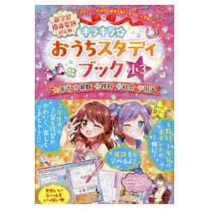 キラキラ☆おうちスタディブック小３ 英語・算数・理科・社会・国語　新学習指導要領対応版