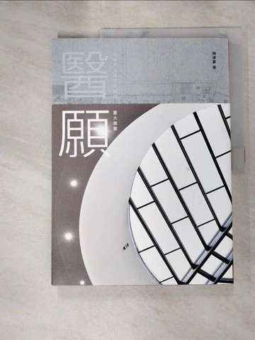 【書寶二手書T6／繪本_SED】醫願：永齡明日醫療首部曲 臺大癌醫_陳建豪