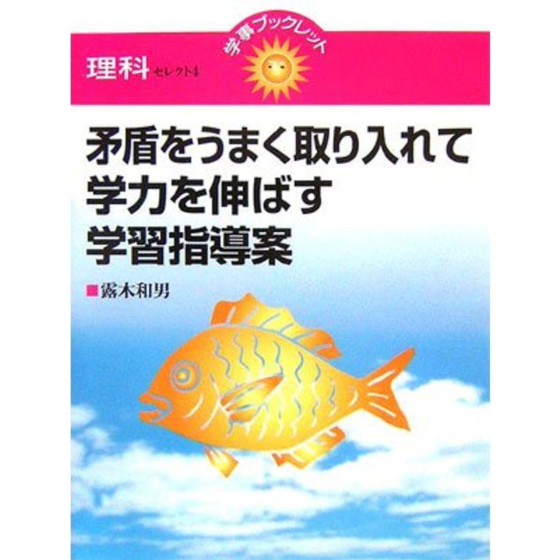 矛盾をうまく取り入れて学力を伸ばす学習指導案 (学事ブックレット 理科セレクト)