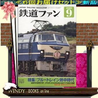 鉄道ファン( 定期配送6号分セット・ 送料込み