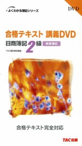  ＤＶＤ　日商２級商業簿記合格テキスト講義ＤＶＤ／産業・労働