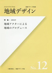 地域デザイン 地域デザイン学会誌 No.12 瀬戸内人 地域デザイン学会