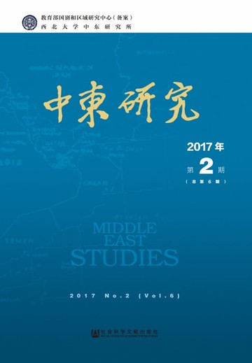 【電子書】中东研究（2017年第2期．总第6期）