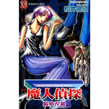 魔人偵探 腦嚙涅羅 (13)_Readmoo 讀墨電子書