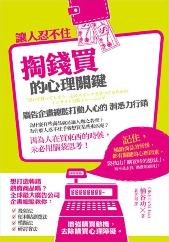 讓人忍不住掏錢買的心理關鍵：廣告企畫總監打動人心的洞悉力行銷[二手書_良好]