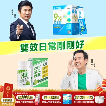 雙效日常剛剛好  9x益生菌(30包/盒)+CBS®苦瓜胜肽(60粒/盒 )