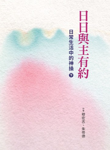 日日與主有約(下)：日常生活中的神操