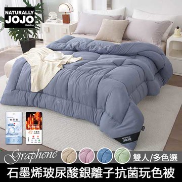 【JOJO】石墨烯玻尿酸銀離子抗菌玩色被(雙人尺寸/素色/保暖/棉被/冬被)
