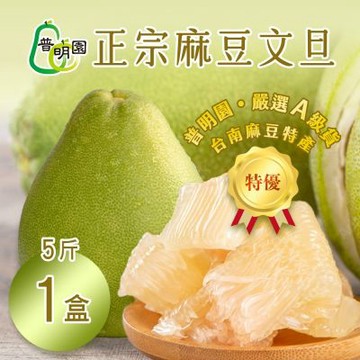 特A級【普明園】正宗麻豆文旦 5斤箱（6-8顆)x1箱