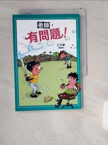 【書寶二手書T5／兒童文學_UT9】老師，有問題！_王文華