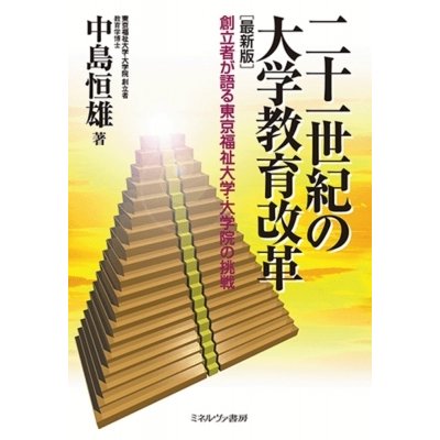 二十一世紀の大学教育改革 創立者が語る東京福祉大学・大学院の挑戦