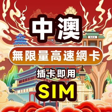 大陸中國澳門網卡 中澳網卡 中國網卡 SIM卡 澳门網卡 上網卡 支持充值大陸網卡 4G吃到飽不降速旅游卡
