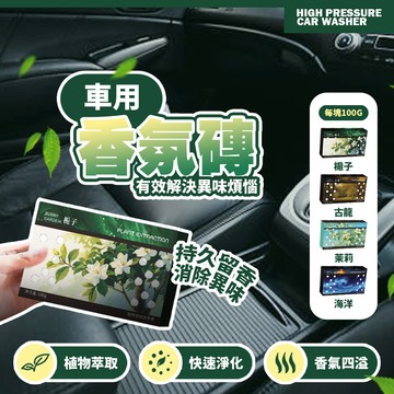 台灣現貨 車用香氛磚 汽車芳香劑 去異味 植物香氛 持久留香 固體香氛盒 車內除臭【H674】
