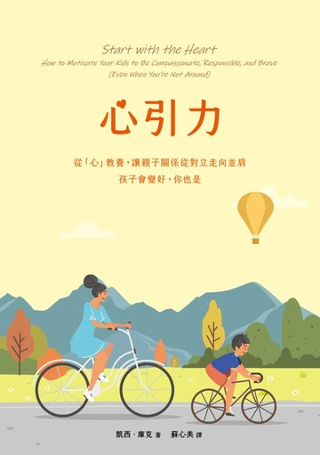 【電子書】心引力：從「心」教養，讓親子關係從對立走向並肩，孩子會變好，你也是
