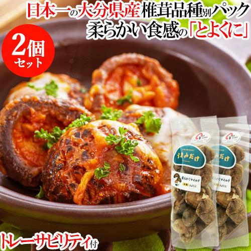 椎茸日本一の大分県  柔らかくマイルドな食感 干しシイタケ品種「うまみだけ とよくに」80g×2個セット 椎茸農協 送料無料