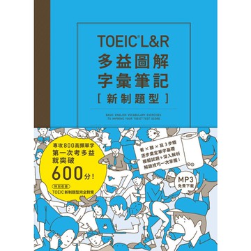 TOEIC L&R多益圖解字彙筆記新制題型(專攻800高頻單字.第一次考多益就突