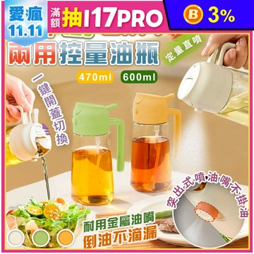 倒噴兩用控量玻璃油瓶(470ml/600ml)