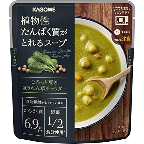 カゴメ 植物性たんぱく質がとれるスープ ごろっと豆のほうれん草チャウダー 160g×5袋 サポべジ