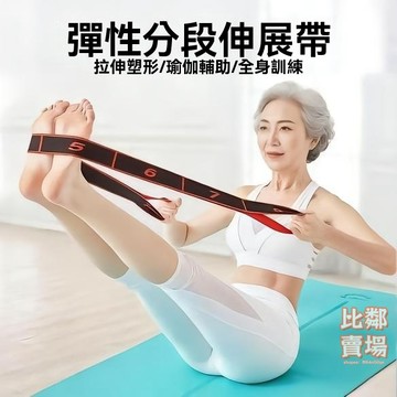 滿99出貨 8字分段伸展帶 健身拉力帶 拉筋帶 瑜伽帶 阻力帶 拉筋條 舞蹈帶 伸展訓練