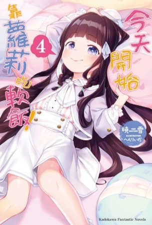 今天開始靠蘿莉吃軟飯！（4）[二手書_全新]