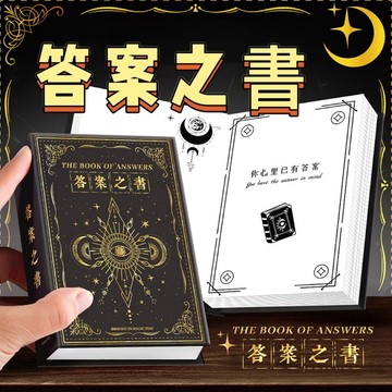 【24H寄出】答案之書 解答之書 創意禮物 交換禮物 聖誕禮物 生日禮物 情人節禮物