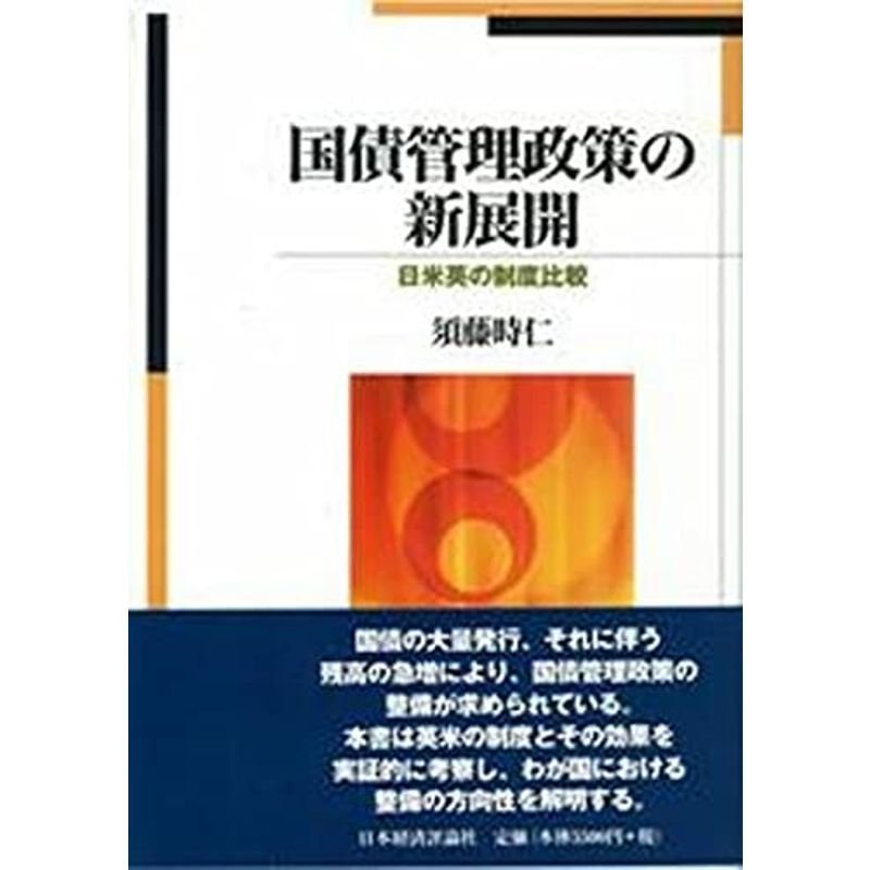 国債管理政策の新展開 日米英の制度比較