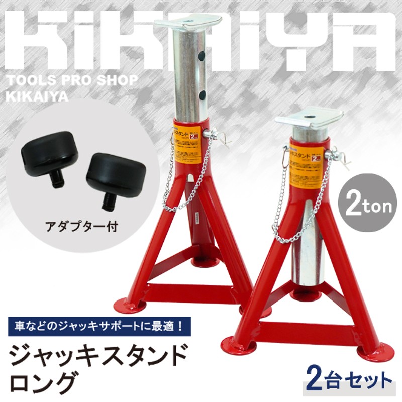 ジャッキスタンド 2トン（2台合計） ロング 2台セット アダプター付 263/280/330/380mm 2基 馬ジャッキ リジッドラック ジャッキアップ  | LINEショッピング