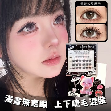 『現貨🔥韓系免膠假睫毛混合裝』亞裔感女團混血上下睫毛 免膠自粘假睫毛套組 辣妹眼睫毛 自然捲翹5D蓬鬆根根分明上下睫