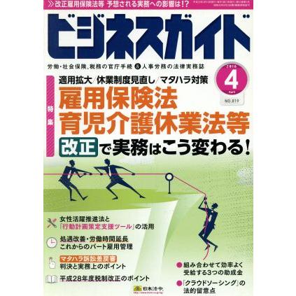 ビジネスガイド(４　Ａｐｒｉｌ　２０１６) 月刊誌／日本法令