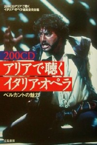  ２００ＣＤ　アリアで聴くイタリア・オペラ ベルカントの魅力／２００ＣＤアリアで聴(著者)