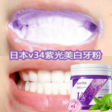 v34紫光美白牙粉 潔牙粉 牙垢/茶漬/煙漬  牙黃 黑點 蛀牙 敏感 清潔牙齒 清新口腔 50g