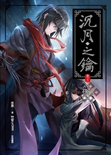 沉月之鑰（6）：殊途[二手書_良好]
