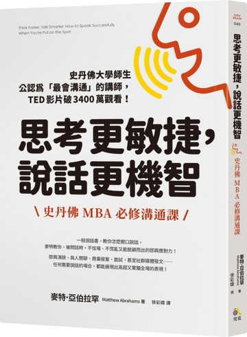 思考更敏捷，說話更機智：史丹佛MBA必修溝通課