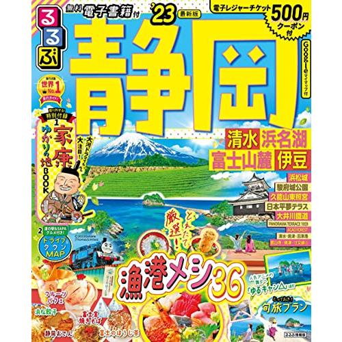 るるぶ静岡 清水 浜名湖 富士山麓 伊豆