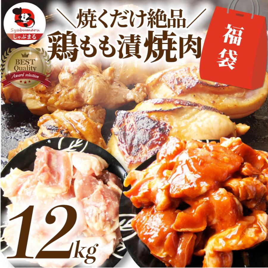 ジューシー 鶏もも 福袋 焼肉 漬け ３種 食べ比べ セット（ チーズダッカルビ 照り焼き 塩麹 ） 12kg (500g×24)