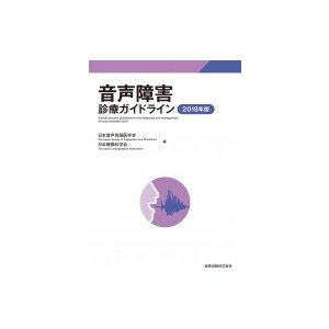 音声障害診療ガイドライン 2018年版   日本音声言語医学会  〔本〕