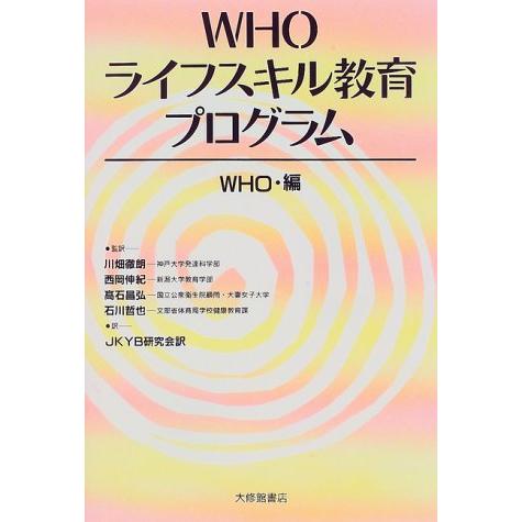 WHOライフスキル教育プログラム