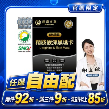四代含量升級！精胺酸深黑瑪卡（人蔘新口味．30包）【任選自由配｜任選滿兩件92折、滿三件9折、滿五件85折】